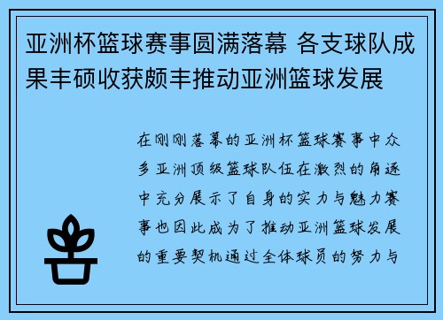 亚洲杯篮球赛事圆满落幕 各支球队成果丰硕收获颇丰推动亚洲篮球发展
