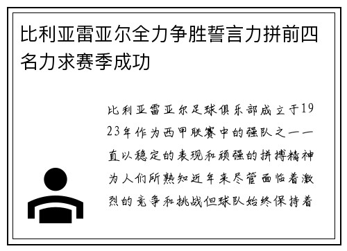 比利亚雷亚尔全力争胜誓言力拼前四名力求赛季成功