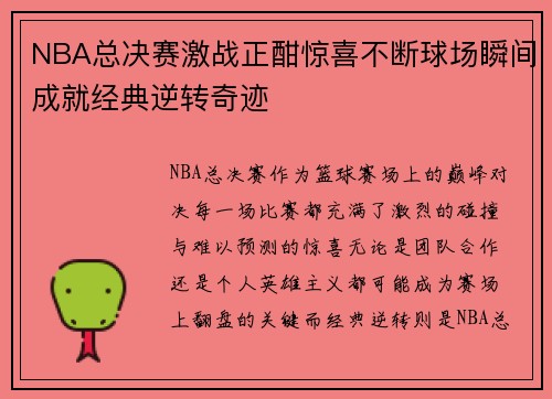 NBA总决赛激战正酣惊喜不断球场瞬间成就经典逆转奇迹