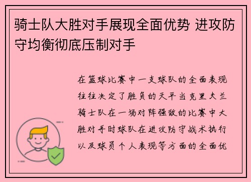 骑士队大胜对手展现全面优势 进攻防守均衡彻底压制对手 骑士队大胜对手展现全面优势 进攻防守均衡彻底压制对手