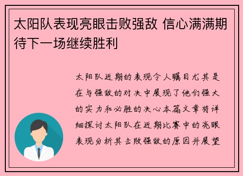 太阳队表现亮眼击败强敌 信心满满期待下一场继续胜利