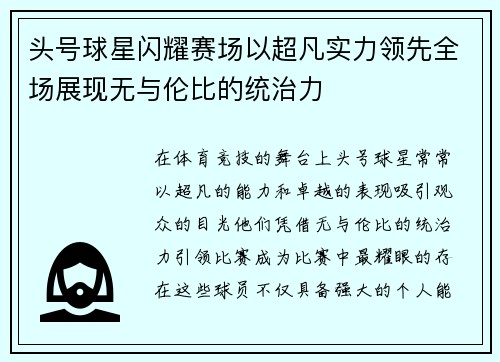 头号球星闪耀赛场以超凡实力领先全场展现无与伦比的统治力