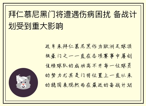 拜仁慕尼黑门将遭遇伤病困扰 备战计划受到重大影响