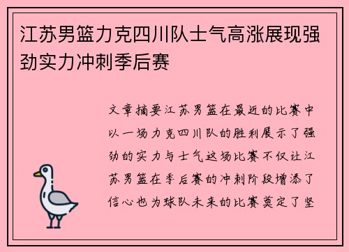 江苏男篮力克四川队士气高涨展现强劲实力冲刺季后赛