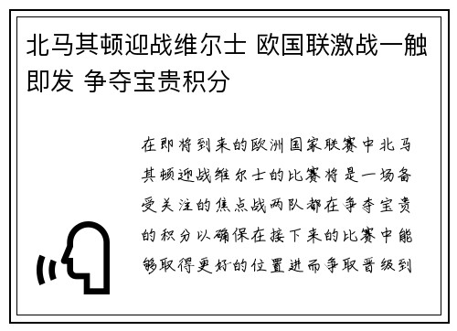 北马其顿迎战维尔士 欧国联激战一触即发 争夺宝贵积分 北马其顿迎战维尔士 欧国联激战一触即发 争夺宝贵积分