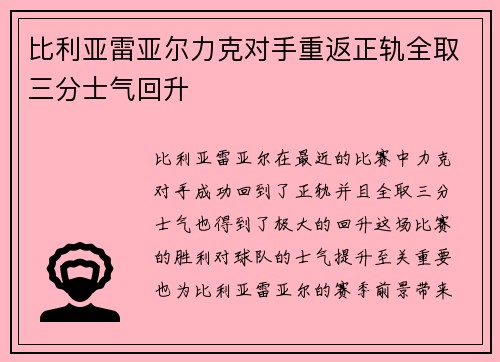 比利亚雷亚尔力克对手重返正轨全取三分士气回升