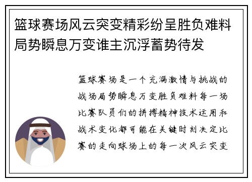 篮球赛场风云突变精彩纷呈胜负难料局势瞬息万变谁主沉浮蓄势待发