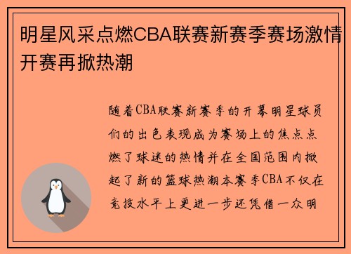 明星风采点燃CBA联赛新赛季赛场激情开赛再掀热潮 明星风采点燃CBA联赛新赛季赛场激情开赛再掀热潮