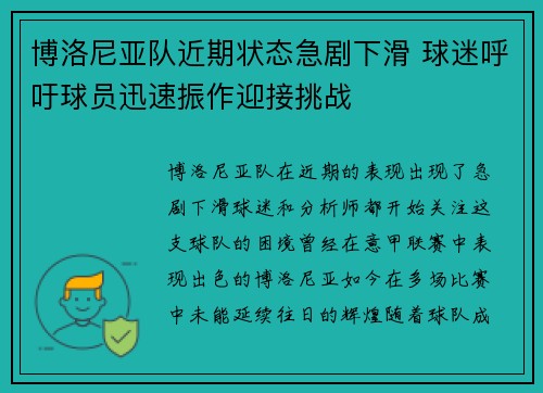 博洛尼亚队近期状态急剧下滑 球迷呼吁球员迅速振作迎接挑战