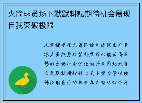 火箭球员场下默默耕耘期待机会展现自我突破极限