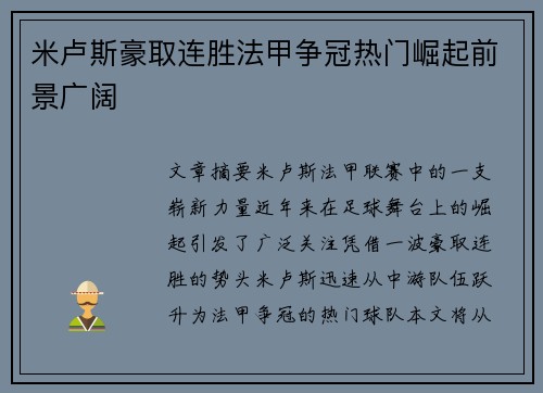 米卢斯豪取连胜法甲争冠热门崛起前景广阔