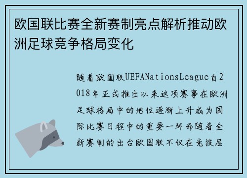 欧国联比赛全新赛制亮点解析推动欧洲足球竞争格局变化