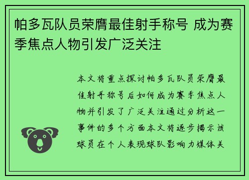 帕多瓦队员荣膺最佳射手称号 成为赛季焦点人物引发广泛关注