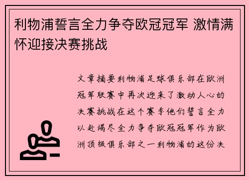 利物浦誓言全力争夺欧冠冠军 激情满怀迎接决赛挑战