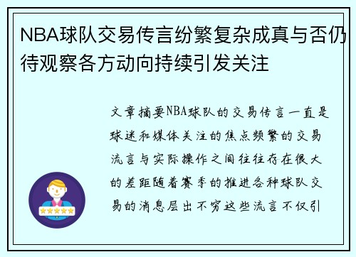 NBA球队交易传言纷繁复杂成真与否仍待观察各方动向持续引发关注