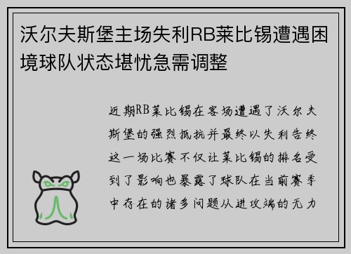 沃尔夫斯堡主场失利RB莱比锡遭遇困境球队状态堪忧急需调整