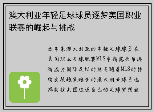 澳大利亚年轻足球球员逐梦美国职业联赛的崛起与挑战
