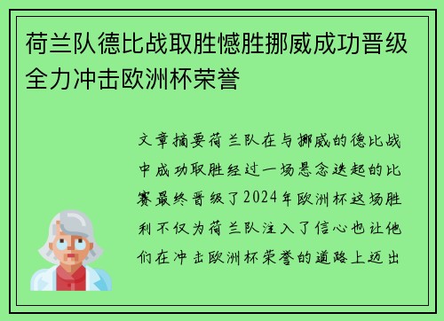 荷兰队德比战取胜憾胜挪威成功晋级全力冲击欧洲杯荣誉
