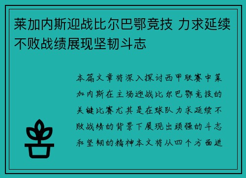 莱加内斯迎战比尔巴鄂竞技 力求延续不败战绩展现坚韧斗志