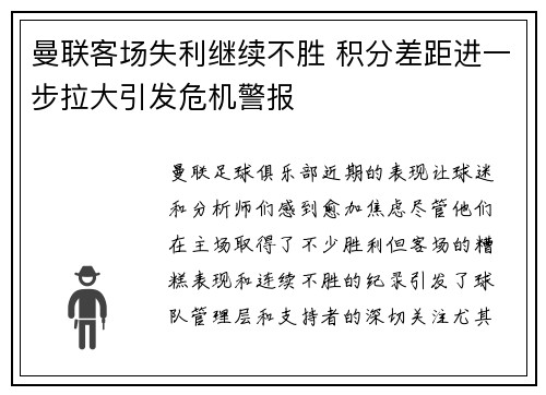 曼联客场失利继续不胜 积分差距进一步拉大引发危机警报