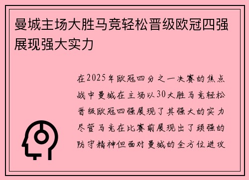 曼城主场大胜马竞轻松晋级欧冠四强展现强大实力 曼城主场大胜马竞轻松晋级欧冠四强展现强大实力