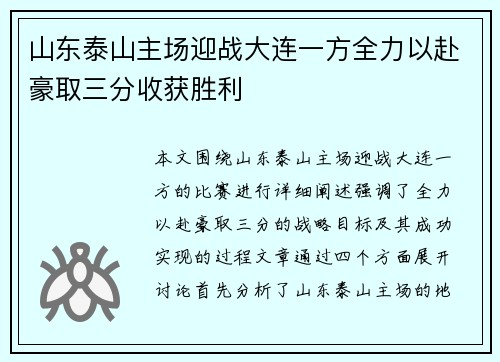 山东泰山主场迎战大连一方全力以赴豪取三分收获胜利 山东泰山主场迎战大连一方全力以赴豪取三分收获胜利
