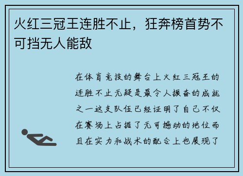 火红三冠王连胜不止，狂奔榜首势不可挡无人能敌