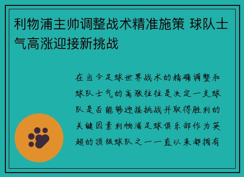 利物浦主帅调整战术精准施策 球队士气高涨迎接新挑战
