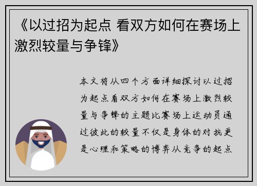 《以过招为起点 看双方如何在赛场上激烈较量与争锋》