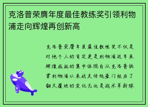 克洛普荣膺年度最佳教练奖引领利物浦走向辉煌再创新高 克洛普荣膺年度最佳教练奖引领利物浦走向辉煌再创新高